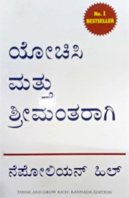 Think And Grow Rich by Napoleon Hill - Kannada Edition