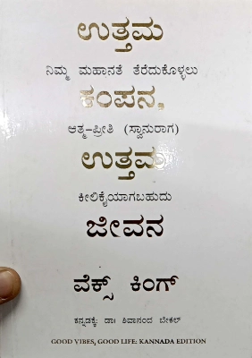 Good Vibes , Good Life by Vex King -Kannada Edition