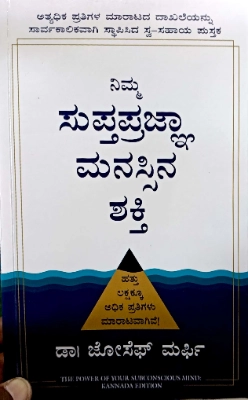 Kannada Translation - The Power of Yours Subconscious Mind by Dr.Joseph Murphy | Manjul Publishing House