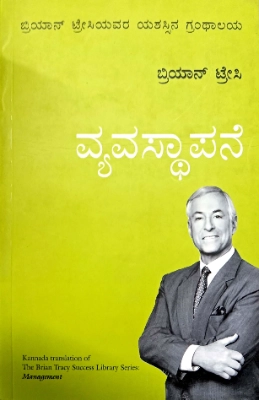 Kannada Translation of Management by Brian Tracy | Manjul Publishing House