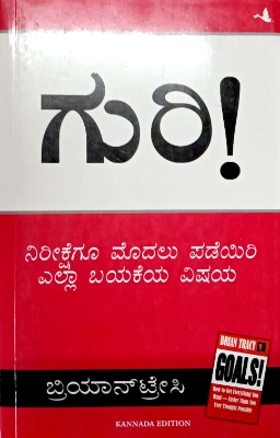Goals! by Brain Tracy - Kannada Edition