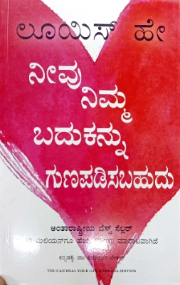 You Can Heal Your Life by Louise Hay : Kannada Edition