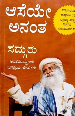 Aaseye Anantha by Sadhguru - Kannada Edition