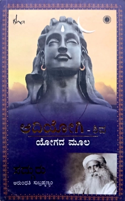 Adiyogi - Shiva Yogada Moola - Kannada Edition