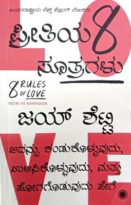 8 Rules of Love by Jay Shetty | Kannada Edition