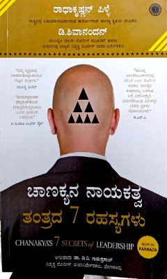 Chanakya's 7 secrets of Leadership by Radhakrishnan pillai | Kannada edition