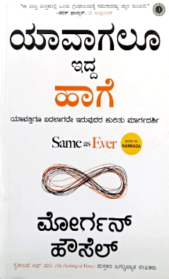 Same As Ever - Kannada Edition by Morgan Housel 