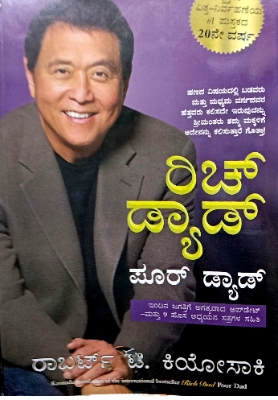 Rich Dad Poor Dad by Robert T kiyosaki Kannada Edition