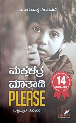 Makkallathra Maathadi Please by Virupaksha Devaramane