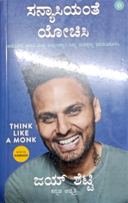 Think Like A Monk by Jay Shetty | Kannada Edition