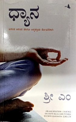 On Meditation by Sri M Kannada Edition