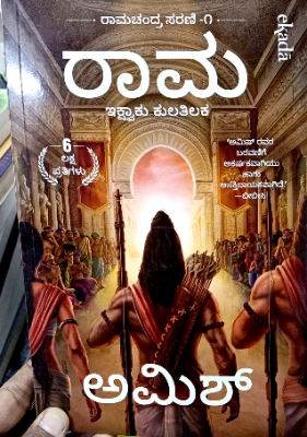 Ram : Scion Of Ikshvaku Amish - Kannada Edition