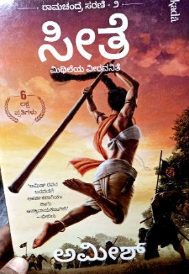 Sita by Amish - Kannada Edition