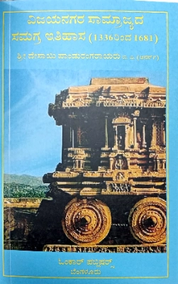 Vijayanagara Saamraajyada Samagra Itihaasa | Omkar Publications