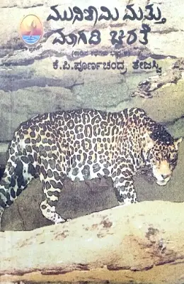 Kadina Kathegalu part-4  |  K P Purnachanda Tejasvi