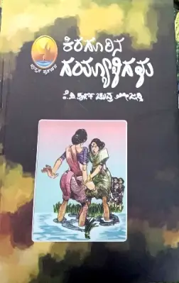 Kirugurina Gayaligalu - K P Purnachanda Tejasvi