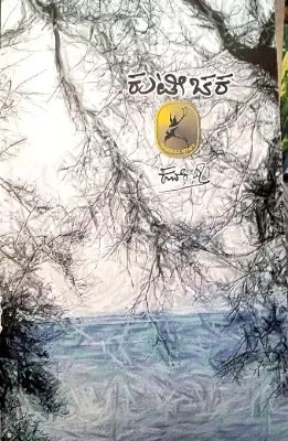 KUTICHAKA  - Sri KUVEMPU