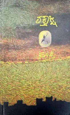 RAKTHAKSHI - Sri KUVEMPU