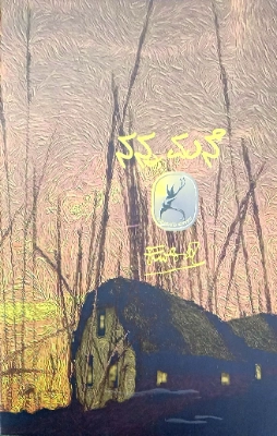 NANNA MANE - Sri KUVEMPU