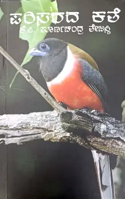 Parisarada Kathe |  K P Purnachanda Tejasvi