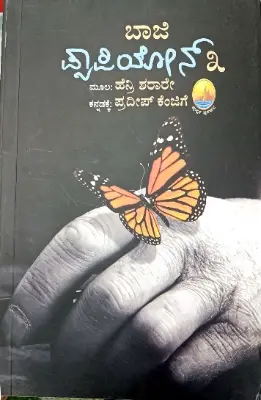 Baaji Papillon  part-3 |  K P Purnachanda Tejasvi