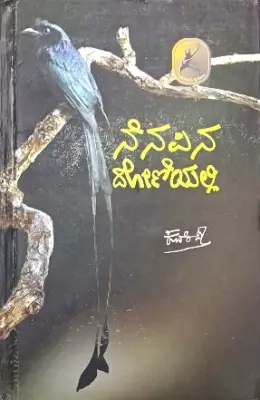 Nenapina Doniyalli - Sri KUVEMPU