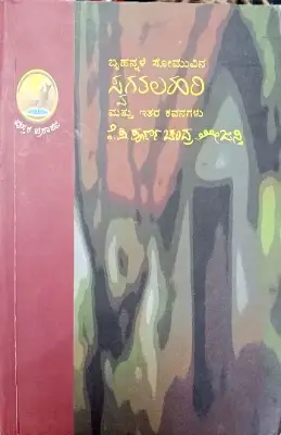 Swagathalahari mattu itara kategalu   |  K P Purnachanda Tejasvi