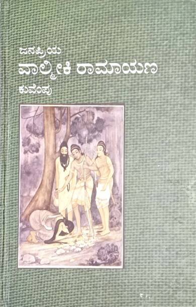 Valmiki Ramayana - Sri KUVEMPU