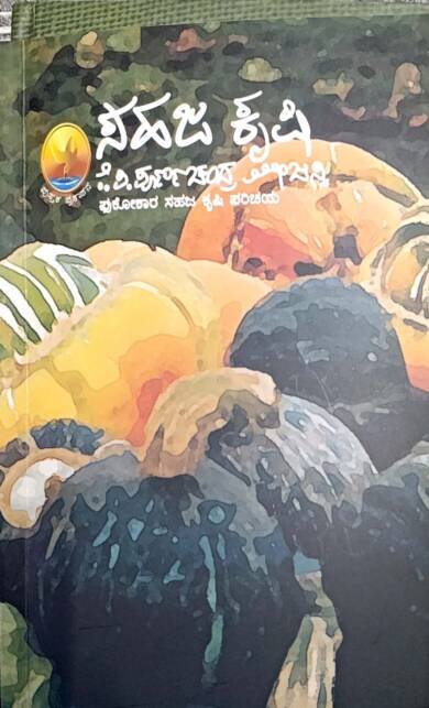 Sahaja Krishi |  K P Purnachanda Tejasvi