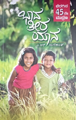 Baavatirayana by A R MANIKANTH