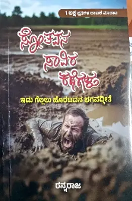 Sotavana Savira Kategalu by RANNARAJA