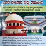 ಭಾರತ ಸಂವಿಧಾನ & ರಾಜಕೀಯ| BHARAT SAMVIDHANA & RAJAKIYA