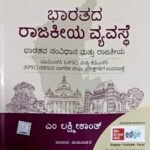 ಭರತದ ರಾಜಕೀಯ ವ್ಯವಸ್ಥೆ-7TH EDITION