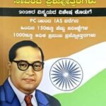 ಭಾರತ ಸಂವಿಧಾನ ಸವಿರಾಧ ಪ್ರಶ್ನೋತ್ತರಗಳು | BHARATHA SAMVIDHANA SAVIRADHA PRASHNOTHARAGALU