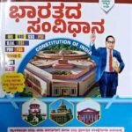 ಭರತದ ಸಂವಿಧಾನ -16th edition | INDIAN CONSTITUTION K M SURESH