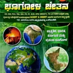 Geography-bhugola chetha by anand g