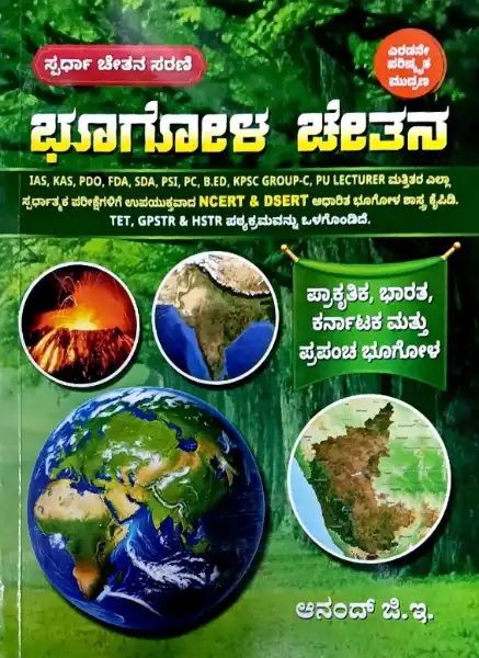 Geography-books_10.webp Geography-bhugola chetha by anand g - Image 1