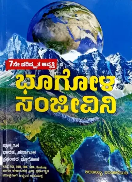 Geography-bhugola sanjeevani by sravankumar bandari