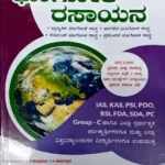 Geography-Bhogola rasayana by nagaraju yadav
