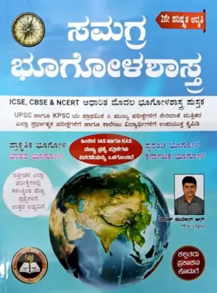 Geography-samagra bhugolashastra by tharunkumar r