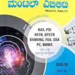 ಮಾನಸಿಕ ಸಾಮರ್ಥ್ಯ | MENATL ABILITY | ಚಾಣಕ್ಯ ಕರಿಯರ್ ಅಕಾಡೆಮಿ