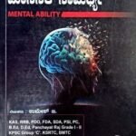 ಮಾನಸಿಕ ಸಾಮರ್ಥ್ಯ  |  MENTAL ABILITY  ಉಮೇಶ್ ಜಿ
