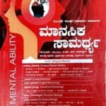 ಮಾನಸಿಕ ಸಾಮರ್ಥ್ಯ  |  MENTAL ABILITY