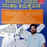 ಮಾನಸಿಕ ಸಾಮರ್ಥ್ಯ | ಜೀನಿಯಸ್ ಪುಸ್ತಕಗಳು | ವಿನೋದ್ ಕಡಕೋಳ |MENTAL ABILITY | GENIUS BOOKS | VINOD KADKOLA