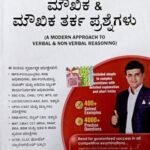 ಮೌಖಿಕ ಮತ್ತು ಮೌಖಿಕ ತರ್ಕಕ್ಕೆ ಆಧುನಿಕ ವಿಧಾನ|DR. ಆರ್ ಎಸ್ ಅಗರ್ವಾಲ್| ಎಸ್ ಚಂದ್ ಮತ್ತು ಕಂಪನಿ ಲಿಮಿಟೆಡ್| A MODREN APPROACH TO VERBAL AND NON-VERBAL REASONING|DR. R S AGGARVAL| S CHAND AND COMPANY LIMITED