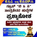 KEA AND KPSC Group C AND B Technical and NON-technical Question Bank Paper 1and 2 | Sunstar Publication-Kannada Medium