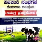 Sahakari Sanghagalu Samagra Prashnakosha | Sunstar Publications