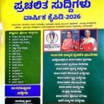 Spardha Arivu prachalitha suddhigalu 2026