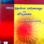 Psychology of the learning process and evaluations (kannada) Dr. H V Vamadevappa