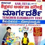 Nimma Spardha Vijetha Teacher Eligibility Test Child Development and Pedagogy 9th edition K M Suresh